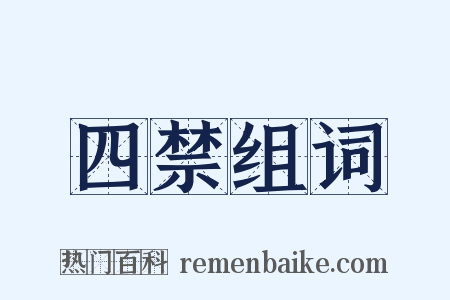 四禁组词是什么意思的图片